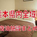 【熊本のホテル】熊本県内全域の宿泊施設を徹底調査！一気にまとめてみた！ホテル探しにどうぞ！