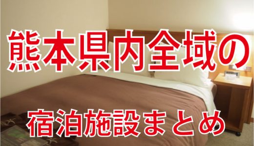 【熊本のホテル】熊本県内全域の宿泊施設を徹底調査！一気にまとめてみた！ホテル探しにどうぞ！