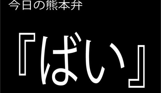 むしゃんよか の意味と使い方 熊本弁方言講座 関西弁 大阪弁 京都弁 奈良弁でも解説 くまきゅー