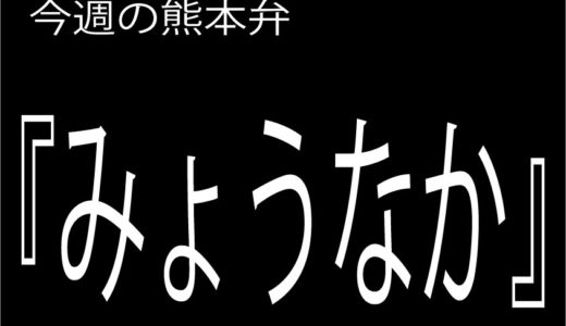 むしゃんよか の意味と使い方 熊本弁方言講座 関西弁 大阪弁 京都弁 奈良弁でも解説 くまきゅー