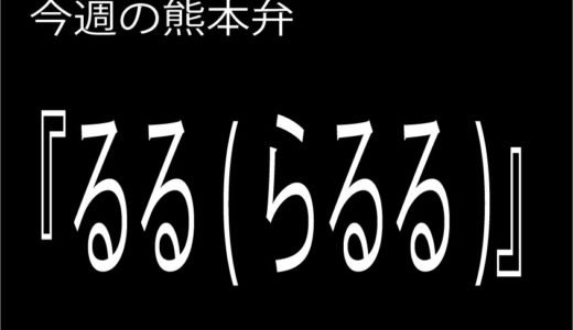 【るる(らるる)】の意味と使い方｜熊本弁方言講座（関西弁・大阪弁、京都弁、奈良弁でも解説）