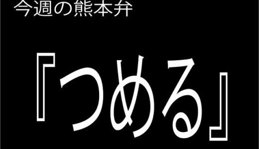 むしゃんよか の意味と使い方 熊本弁方言講座 関西弁 大阪弁 京都弁 奈良弁でも解説 くまきゅー