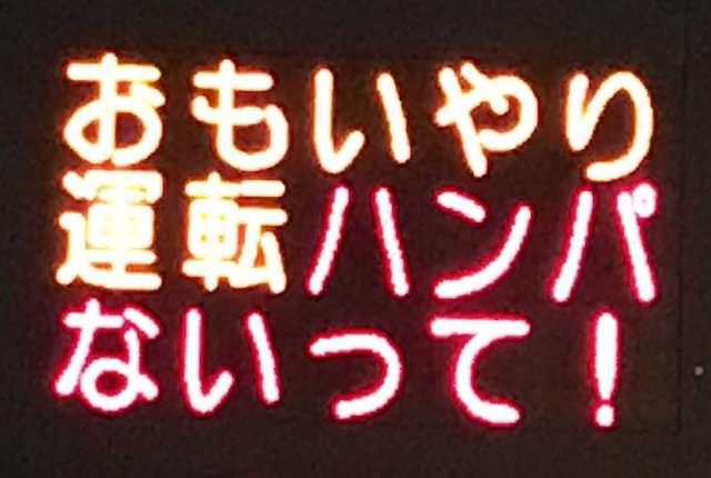荒ぶってる熊本県警！やっぱり面白い電光掲示板！最新作品と過去作品標語まとめ