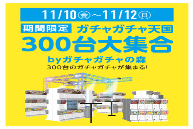 【期間限定】大人もワクワク！ガチャガチャ300台が イオンモール熊本に大集合！
