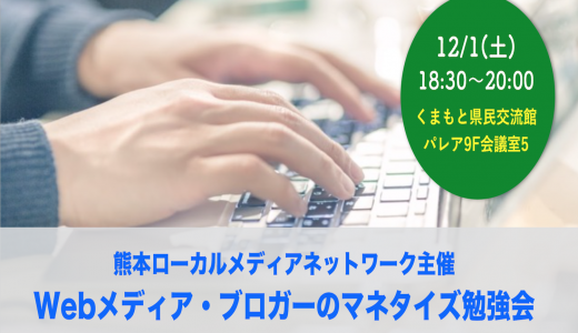 熊本のWebメディア・ブロガーのマネタイズ勉強会を12/1(土)にやります！ by熊本ローカルメディアネットワーク