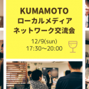 メディアやブログで情報発信している人のための交流会【第4回 熊本ローカルメディア 交流会】開催★初めての方大歓迎★12/9(日)