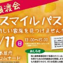 熊本の犬猫譲渡会『スマイルパス』新しい家族見つけませんか？開催11/11