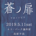 音楽と芸術を通じて、ダイバーシティの高い地域づくりを目指す”すべては子どもたちの未来のため”に豪華アーティストが集結! 「蒼ノ扉 2019」 島原半島で初開催決定!