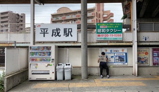 明治、大正、昭和、平成、令和が一枚の写真に！話題の平成駅におもしろ顔出しパネルと記念スタンプが登場！