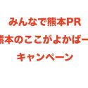 みんなで熊本をPR #熊本のここがよかばーい キャンペーン