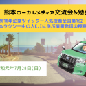 【第5回熊本ローカルメディア交流会＆勉強会】全国No.1！熊本タクシー中の人K.Iに学ぶ情報発信の極意