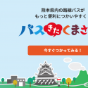 【熊本でバスに乗りたい人におすすめ】時刻表や乗り換え案内、現在位置をスマホで確認！路線や停留所やバス停の名前がわからなくてもバスに乗れる『バスきたくまさん』が便利すぎる！