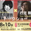 行定監督と高良健吾が「宇土映画祭」でトークショー入場無料8/10(土)