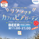 まだ間に合う！サクラマチ カフェ＆ビアガーデン開催 9月27日(金)～ 29日(日)