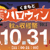 熊本初の⼤型HALLOWEENイベント くまもとハロウィン2019 〜秋の収穫祭〜vol.1 2019年10⽉31⽇(⽊)に開催決定︕