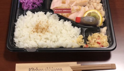 熊本のがんばる飲食店のテイクアウトメニューを紹介！『Kitchen abbiocco −キッチンアビオッコ−』編〜コロナに負けるな！〜