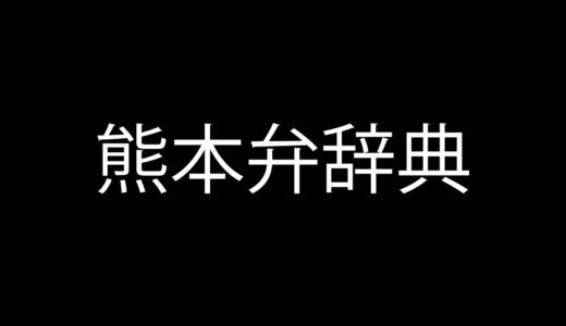 どうし 】の意味と使い方｜熊本弁方言講座（関西弁・大阪弁、京都弁