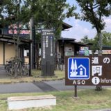 道の駅 阿蘇｜阿蘇五岳を正面に望みながら飲食スポット、観光拠点として使える道の駅