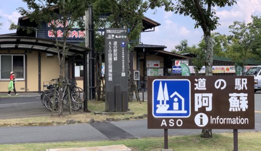 道の駅 阿蘇｜阿蘇五岳を正面に望みながら飲食スポット、観光拠点として使える道の駅