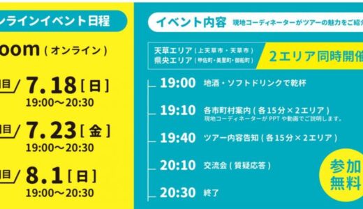 熊本に興味ある人集まれー！地域紹介オンラインイベント開催