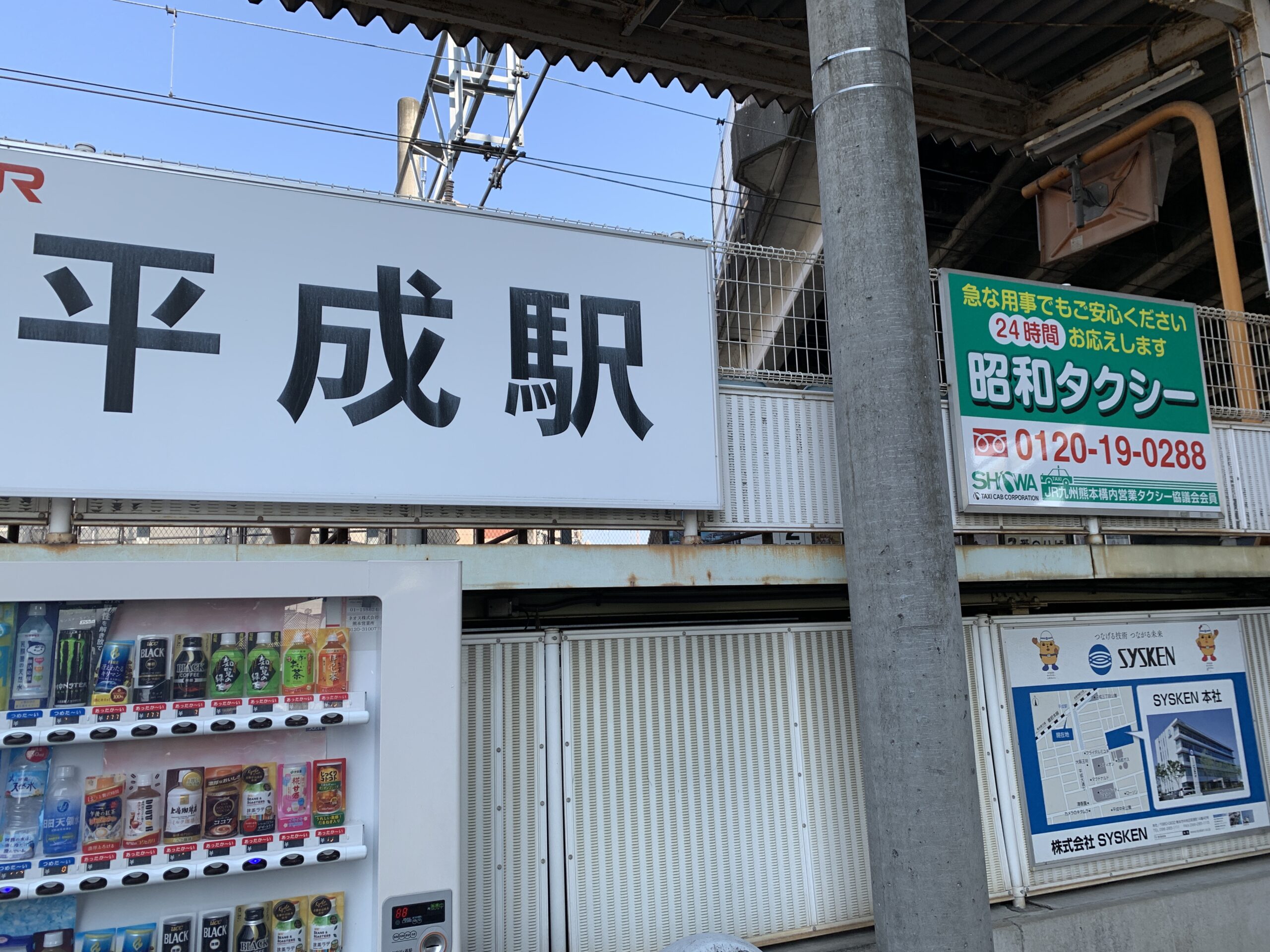 平成駅