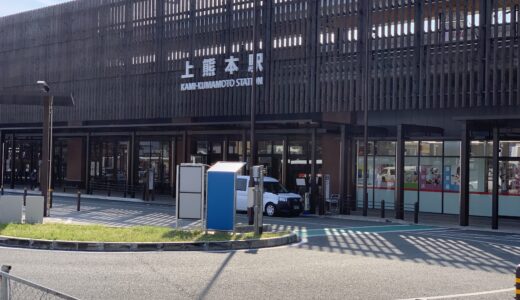 上熊本駅
