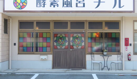 酵素風呂チル（健康・美容・リラクゼーション）東区錦ケ丘