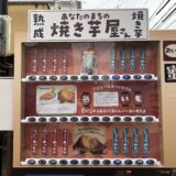 熊本にある焼き芋の自動販売機「あなたのまちの焼き芋屋さん」