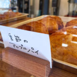 【山ぼうしの樹】サクッと焼き上げたパイがおいしい！熊本・甲佐町のさびかふぇで幸せなひとときを