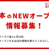 熊本の「NEWオープン情報」を募集しています！