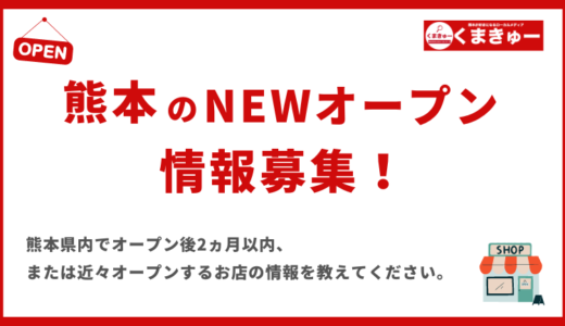 熊本の「NEWオープン情報」を募集しています！