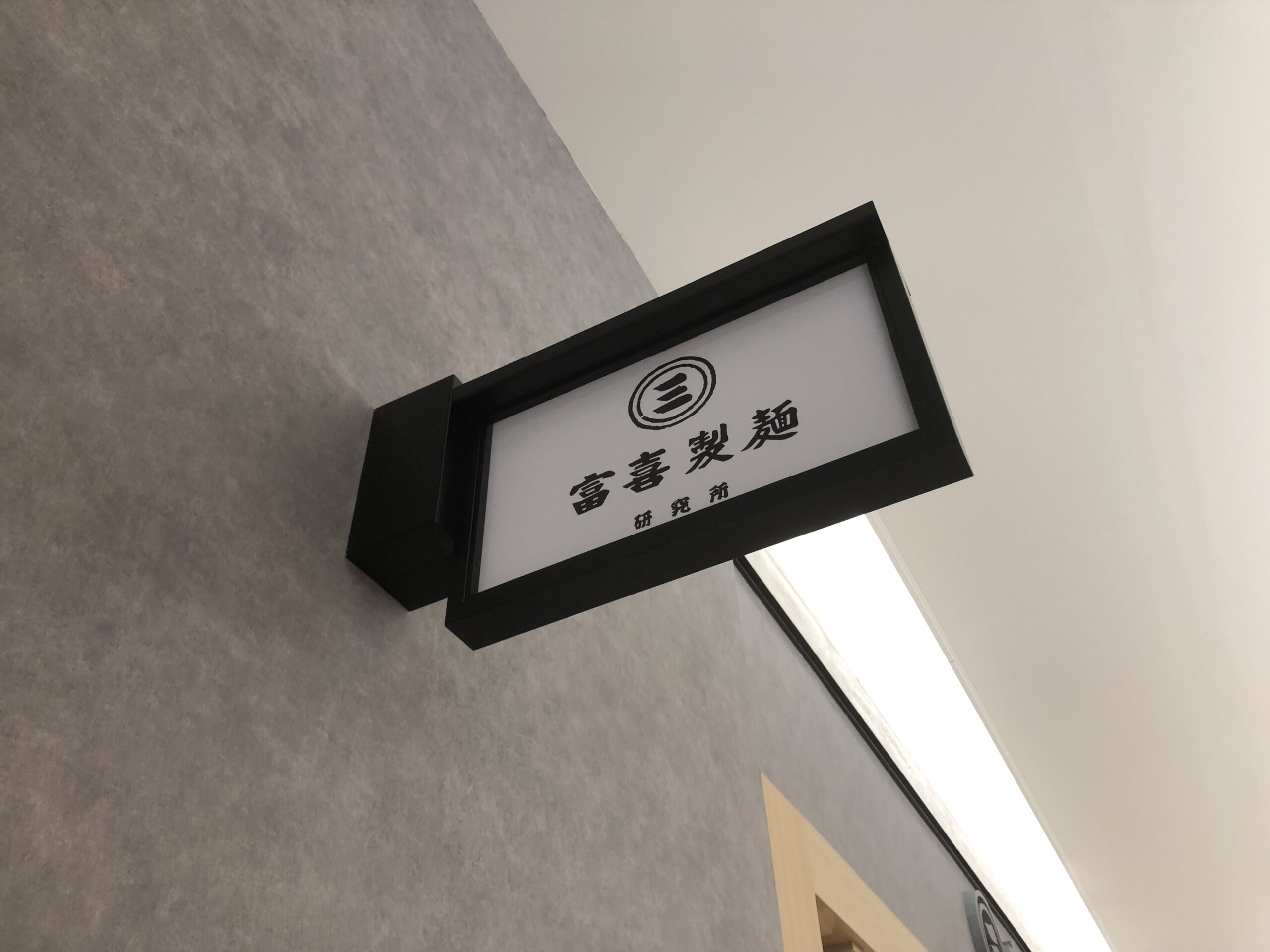 富喜製麺研究所