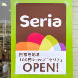 セリア熊本近見店が本日オープン！オープン記念でトートバッグがもらえる