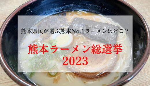 【熊本ラーメン総選挙2023】熊本県民が本気で選んだ「最強の一杯」を予想してみた！