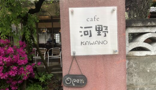 「カフェ河野（cafe KAWANO）」畳で食べる絶品イタリアンが美味しい